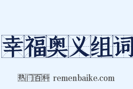 幸福奥义组词是什么意思的图片